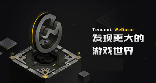 腾讯wegame平台最新版下载