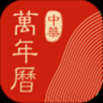 中华万年历最新版  v8.2.5
