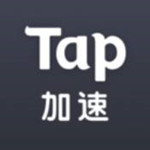 Tap加速器app安卓版