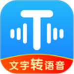 文字转语音工具解锁版app