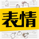 超级表情包app  v7.6.5