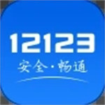 交管123123app最新版  v2.7.1