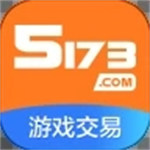 5173游戏交易app最新版  v4.0.9