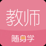 教师资格证随身学app  v3.3.6.1