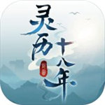 灵历十八年最新官方版  v1.0.0.1