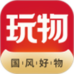 玩物得志app苹果版