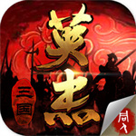 三国戏英杰传无限元宝内购解锁版  v1.2