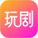 玩剧app  v1.4.2