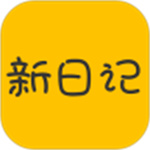 新日记app  v1.5.1