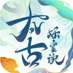 太古妖皇诀手游官方正式版  v2.0.2