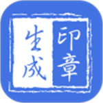 印章生成器app免费版  v2.7.4