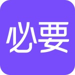 必要商城app官方版