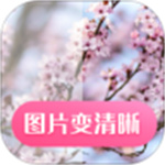 图片变清晰免费app  v21.7.09