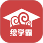 绘学霸APP  v8.0