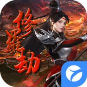 修罗劫手游官方最新版  v1.0.4