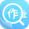 作业答案助手app下载安装  v1.8.7