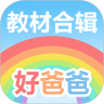 好爸爸学习机版安卓版  v10.5.1