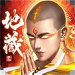 炎黄大陆-高爆地藏武侠修仙手游安卓版  v1.55.12