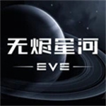 星战前夜: 无烬星河手游最新安卓版  v1.9.19