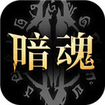 暗魂传说最新版  v1.0.38