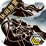 行侠放置2解锁版  v1.0