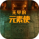 无尽的元素使解锁版