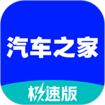 汽车之家极速版app  v2.13.5