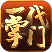 一代掌门内购版  v1.2.1.13