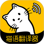 猫语翻译免费版