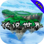 传说世界安卓版  v1.0.6