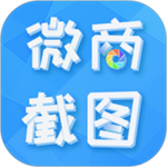 微商截图全能王免费版  v2.7.9