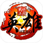 战棋三国英雄解锁版  v0.5.3