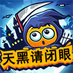 天黑请闭眼解锁版  v3.0.1