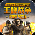 王牌战争无限点券版  v7.0