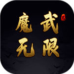 魔武无限解锁版  v1.0.6