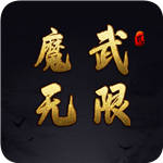 魔武无限无限金币版  v1.0.6