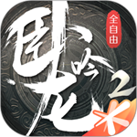 卧龙吟2无限金币版  v1.1.8