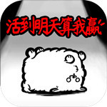 活到明天算我赢解锁版  v1.00