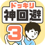 神回避3中文版	  v1.0.1