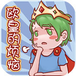 欧皇的烦恼解锁版  v1.0