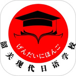 现代日语免费版