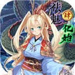 祛魅4化始安卓版  v0.3.3