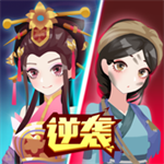 女皇冲冲冲解锁版  v2.1