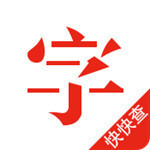 快快查汉语字典最新版  v4.4.6