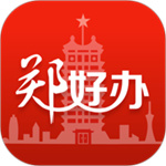 郑好办app官方版  V4.1.3