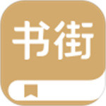 书街最新版app