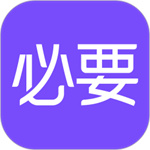 必要app官方版