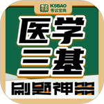 医学三基考试宝典app  V2.6