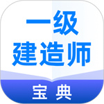 一级建造师宝典app