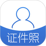 证件照app免费版